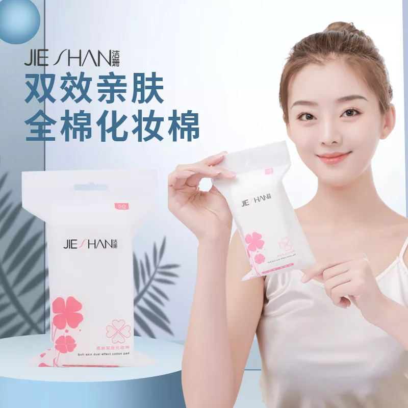 洁珊柔肤双效化妆棉