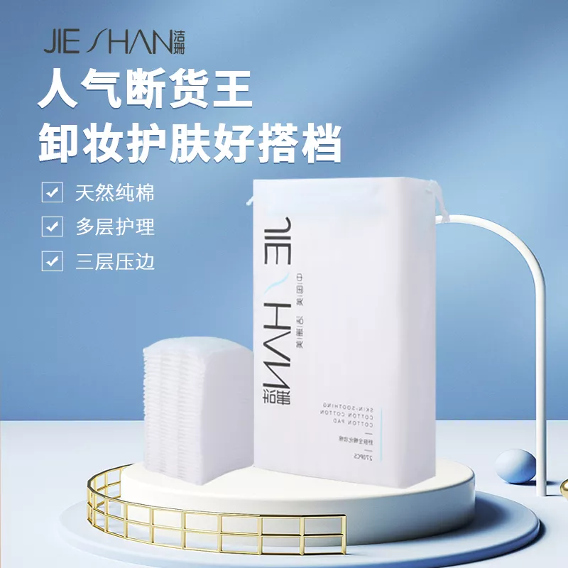 全棉高级化妆棉